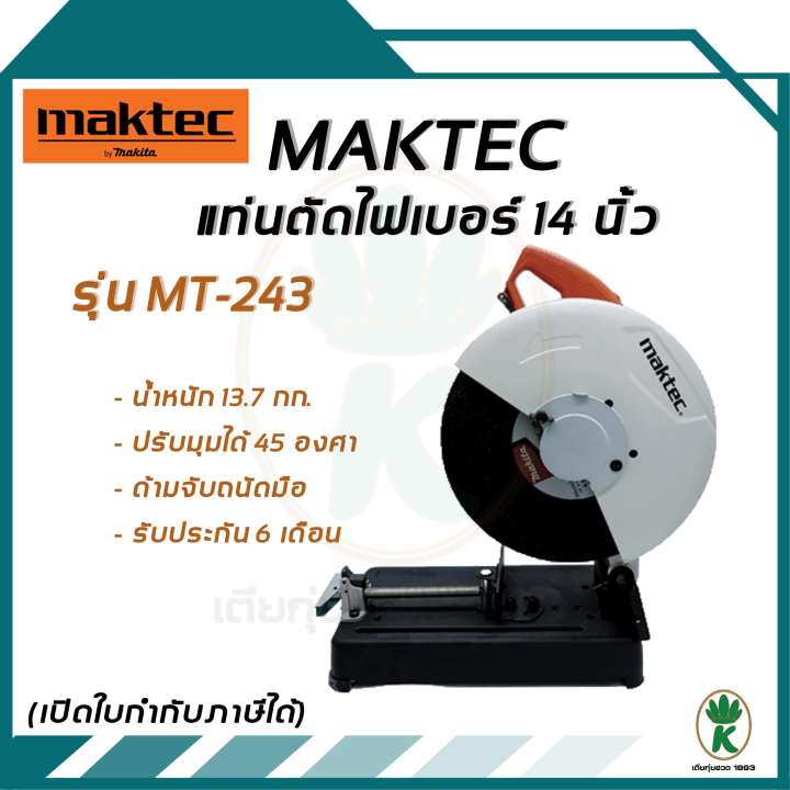 MAKTEC เครื่องตัดไฟเบอร์ 14