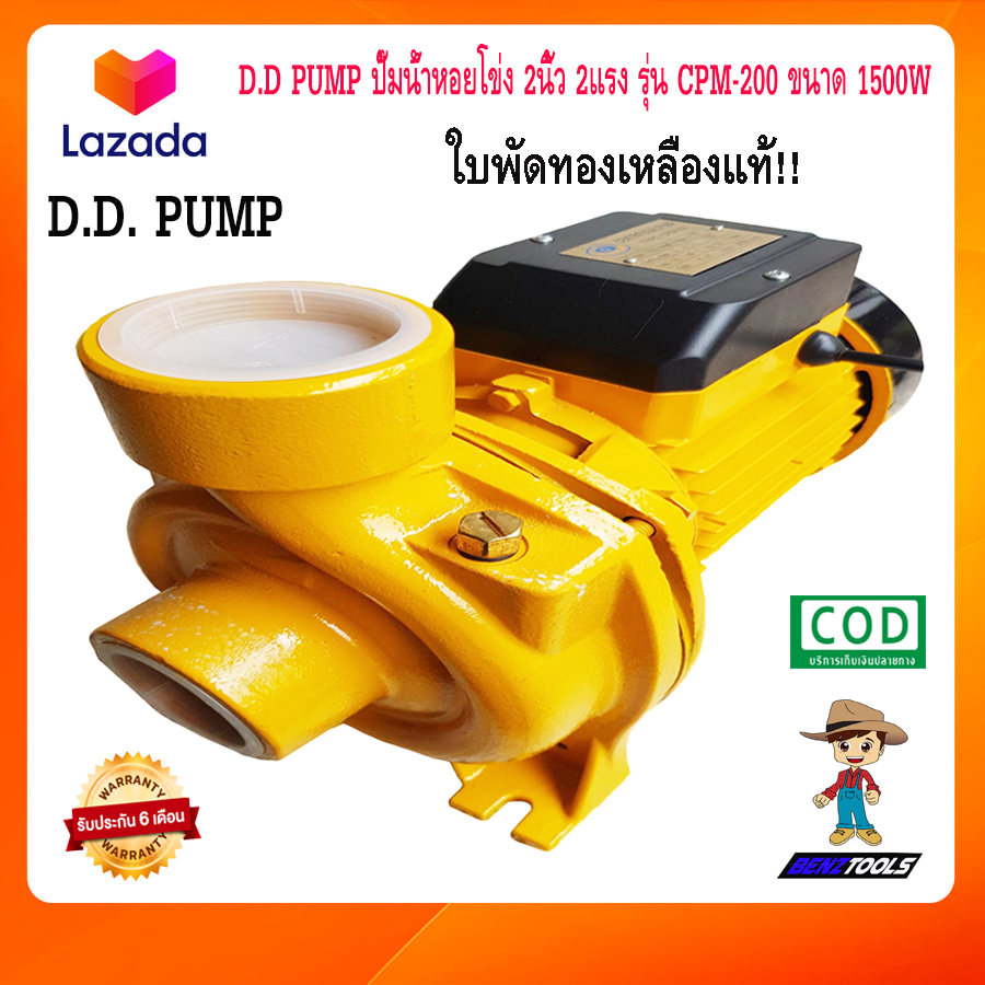 D.D PUMP ปั๊มน้ำหอยโข่ง 2นิ้ว 2แรง รุ่น CPM200 ขนาด 1500W ปั๊มหอยโข่ง