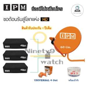 ชุดจานดาวเทียม IPM 60 cm.พร้อมอุปกรณ์ครบชุด LNB 4 จุด + IPM UP HD x3 พร้อมสาย 20m.x 3