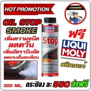 สินค้า Liqui Moly Oil smoke stop 300ml น้ำยาเพิ่มความหนืดน้ำมันเครื่อง ป้องกันควันฟ้า