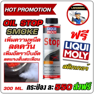 ภาพหน้าปกสินค้าLiqui Moly Oil smoke stop 300ml น้ำยาเพิ่มความหนืดน้ำมันเครื่อง ป้องกันควันฟ้า ซึ่งคุณอาจชอบราคาและรีวิวของสินค้านี้