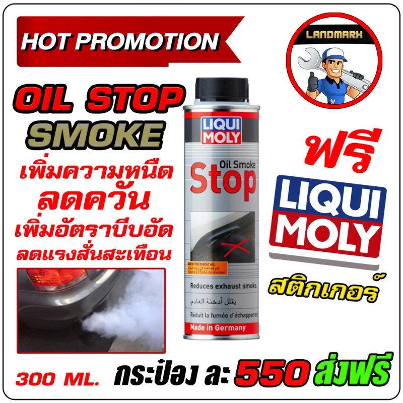 ภาพหน้าปกสินค้าLiqui Moly Oil smoke stop 300ml น้ำยาเพิ่มความหนืดน้ำมันเครื่อง ป้องกันควันฟ้า