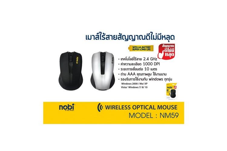 ดูภาพ MOUSE NOBI WIRELESS NM59 คละสี | NOBI | NM59เมาส์อุปกรณ์เสริมทีวีทีวีและเครื่องเสียง เพิ่มเติม MOUSE NOBI WIRELESS NM59 คละสี | NOBI | NM59เมาส์อุปกรณ์เสริมทีวีทีวีและเครื่องเสียง