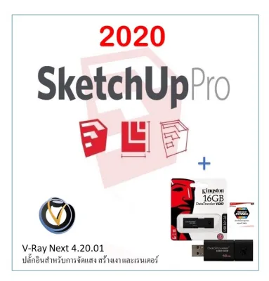 USB 32G + Sketchup 2020 +โปรแกรมปลั๊กอินสำหรับการจัดแสง สร้างเงา และเรนเดอร์ V-Ray Next 4.20.02 for SketchUp 2015-2020