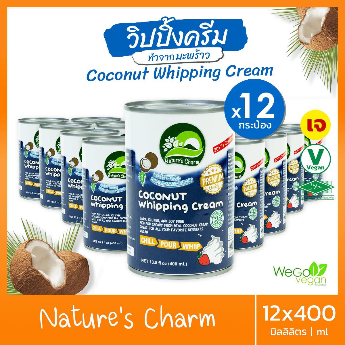 [แพ็ค 12 กระป๋อง] วิปปิ้งครีม จากมะพร้าว NatureCharm 400 มิลลิลิตรx12 | วิปปิ้งครีมเจ Coconut Whipping Cream