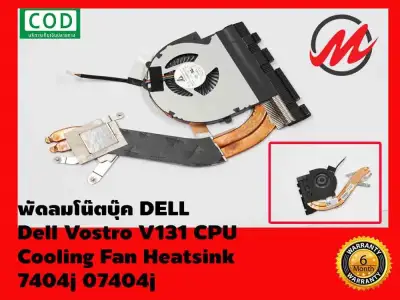 พัดลมโน๊ตบุ๊ค DELL พัดลม CPU Dell Vostro V131 CPU Cooling Fan Heatsink 7404j 07404j