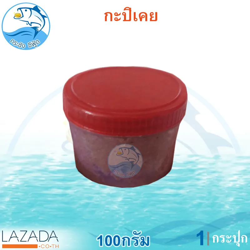 กะปิ กะปิเคย ขนาด 100กรัม 1กระปุก กะปิอย่างดี กะปิหอม กะปิกุ้งเคยล้วน อาหารทะเลแห้ง อาหารทะเลแปรรูป ของฝาก ราคาถูก ปลีก-ส่ง เมืองประจวบฯ