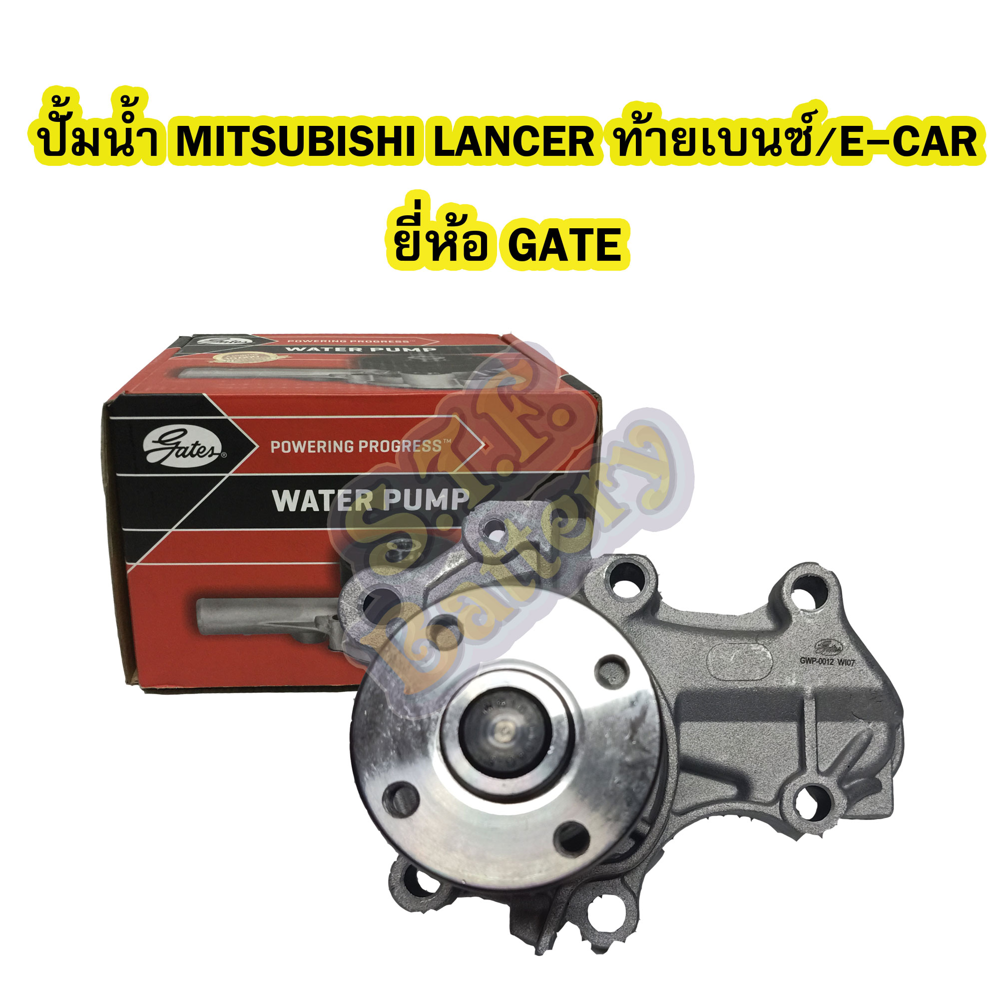 ปั้มน้ำ (WATER PUMP) รถยนต์มิตซูบิชิ อีคาร์ (MITSUBISHI E-CAR/ECAR) /มิตซูบิชิ แลนเซอร์ (MITSUBISHI LANCER) ท้ายเบนซ์ และมิตซูบิชิ มิราจ (MITSUBISHI MIRAGE) ยี่ห้อ GATE