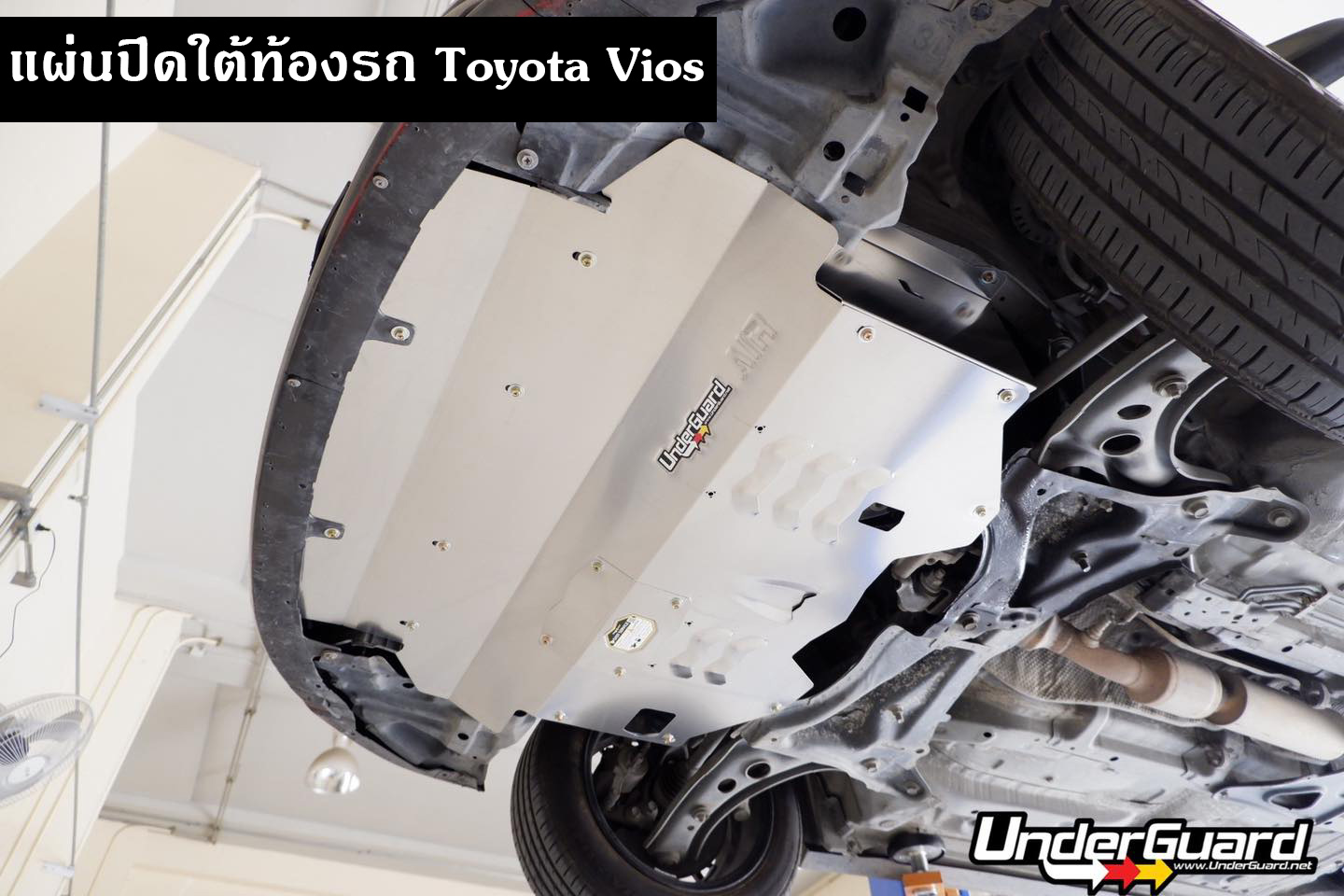Underguard แผ่นปิดใต้ท้องรถ สำหรับ Toyota Vios Gen2 / Gen3 (รับประกันสินค้า 1 ปี)