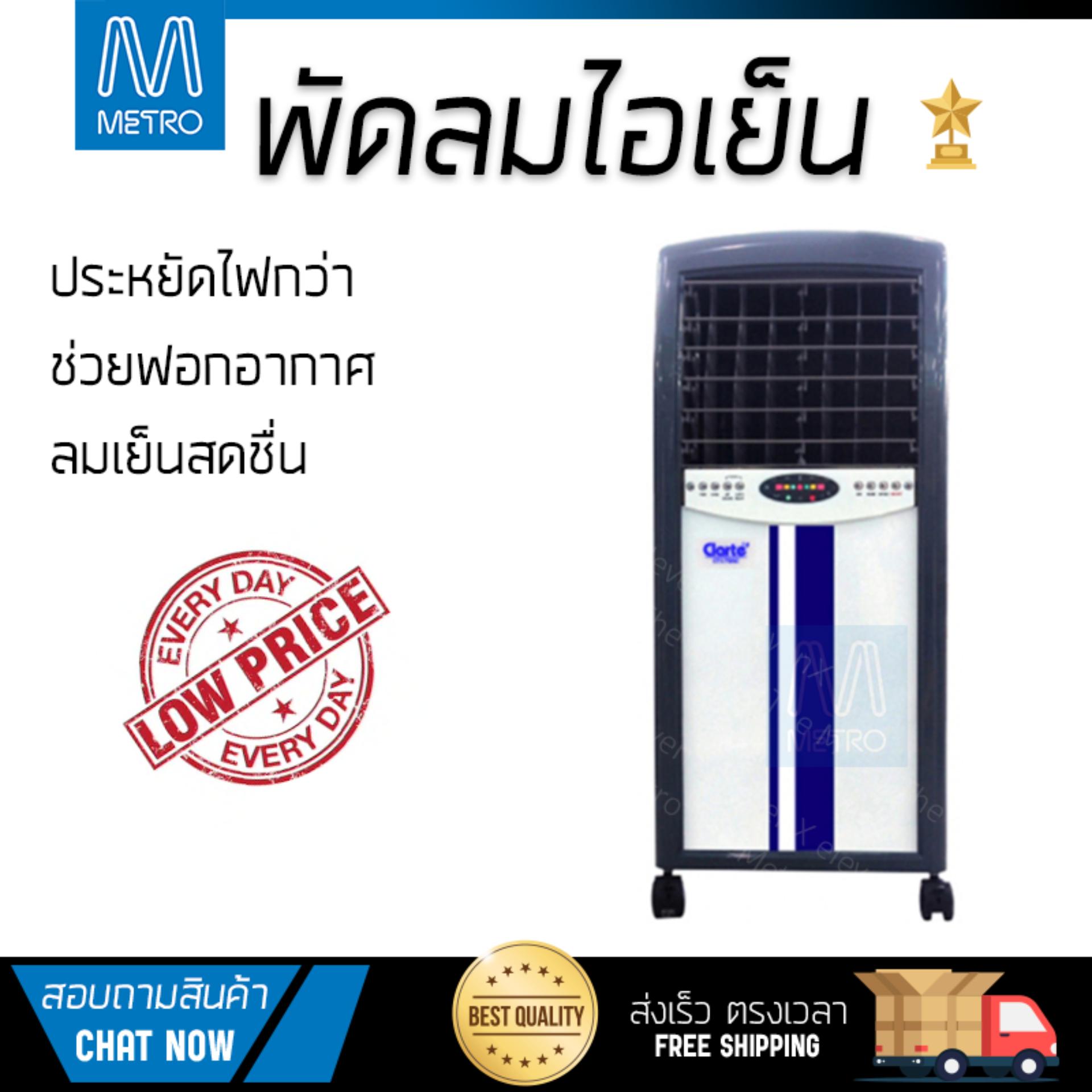พัดลมไอเย็น พัดลมไอเย็น CLARTE CT179AC | CLARTE | CT179AC เย็นสบาย เหมือนเปิดเครื่องปรับอากาศ ช่วยประหยัดค่าไฟ พัดลมไอน้ำ Steam Fan จัดส่งฟรีทั่วประเทศ พัดลมไอเย็น พัดลมไอเย็น CLARTE CT179AC | CLARTE | CT179AC เย็นสบาย เหมือนเปิดเครื่องปรับอากาศ ช่วยประหยัดค่าไฟ พัดลมไอน้ำ Steam Fan จัดส่งฟรีทั่วประเทศ