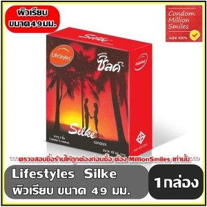 สินค้า ถุงยางอนามัย LifeStyles Silke Condom   ไลฟ์สไตล์ ซิลค์   ผิวเรียบ ขนาด 49 มม. 1 กล่อง  ( 1 กล่องบรรจุ 3 ชิ้น ) สุดประหยัดคุ้มมาก +++