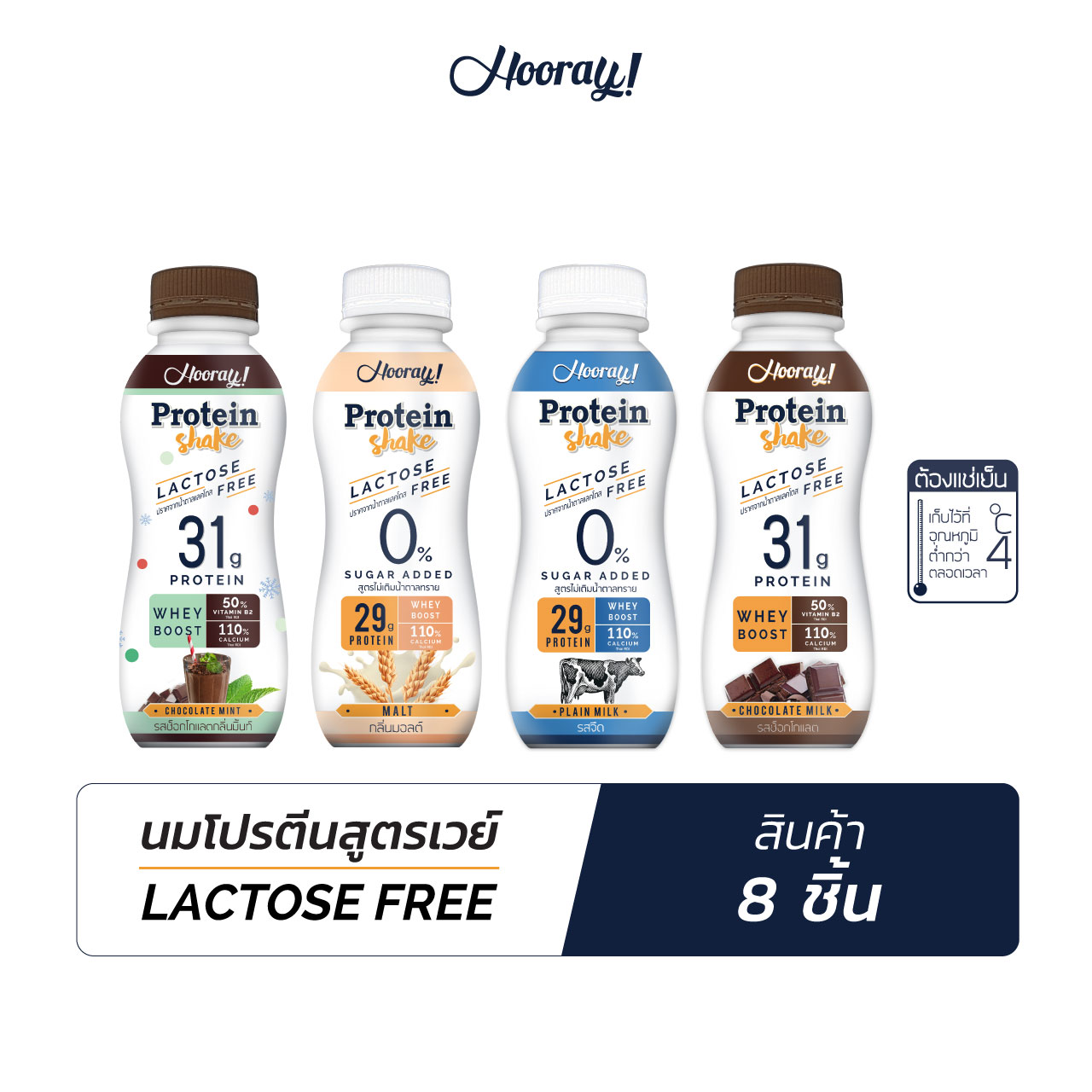 Hooray! Protein Shake Lactose Free นมโปรตีนสูตรเวย์ ไม่มีแลคโตสเลือก