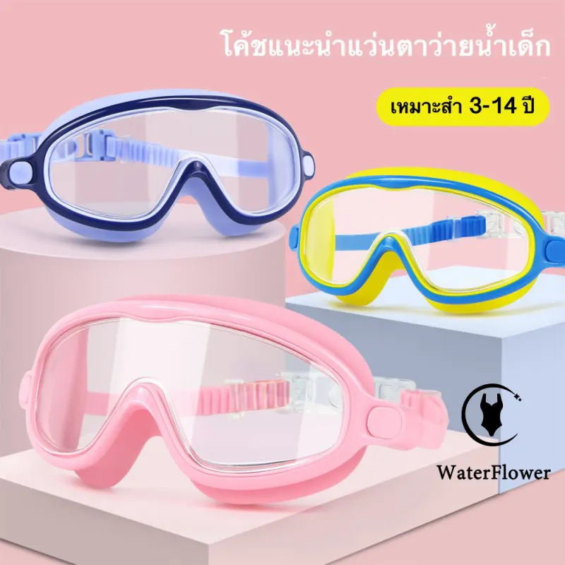 ภาพหน้าปกสินค้าพร้อมส่งในไทย  แว่นตาว่ายน้ำเด็ก3-14ขวบป้องกันหมอกป้องกันรังสียูวีปรับระดับได้แว่นกันน้พร้อมกล่องำ 9993 จากร้าน WaterFlower บน Lazada