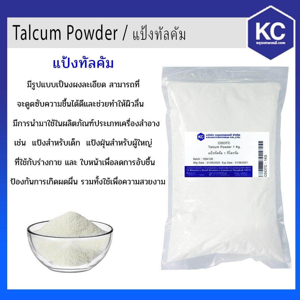 แป้งทัลคัม / Talcum Powder ขนาด 1 kg.