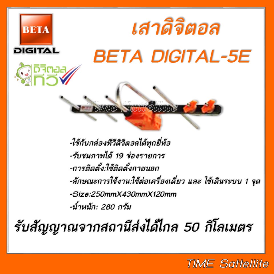 ?เสาอากาศทีวีดิจิตอลBeta รุ่นBETA HD-5E Outdoor ใช้กับกล่องทีวีดิจิตอล?