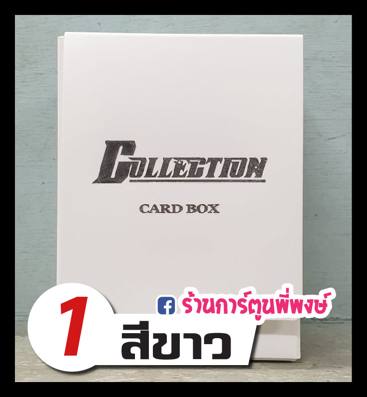 กล่องใส่การ์ด Collection Card Box แบบใหม่ 13 สี