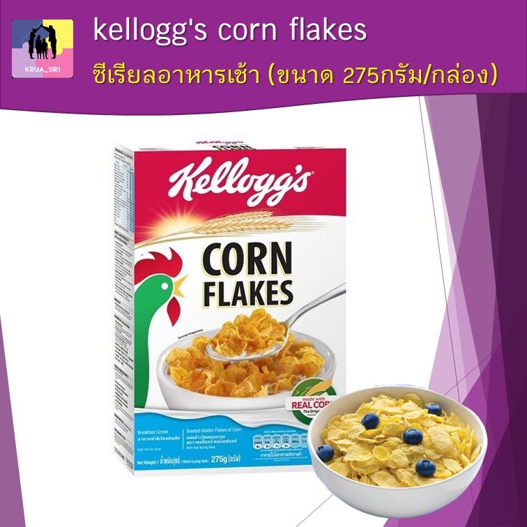 ซีเรียล คอนเฟลก เคลล็อกส์ คอร์นเฟลกส์ kellogg's corn flakes อาหารเช้า ขนาด 275กรัม/กล่อง กลิ่นหอม กรอบ อร่อย (พร้อมส่ง)