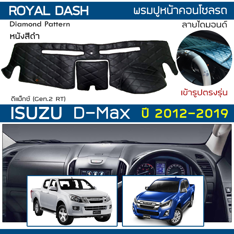 ROYAL DASH พรมปูหน้าปัดหนัง DMax ปี 20122019 อิซูซุ ดีแมกซ์ Gen.2 RT