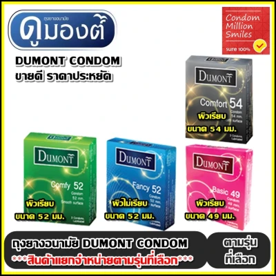 ถุงยางอนามัย Dumont Condom ***แยกจำหน่ายตามรุ่นที่เลือก*** ดูมองต์ Basic เบสิค 49 , Comfy คอมฟี่ 52 , Fancy แฟนซี 52 , Comfort คอมฟอร์ท 54 ++1 กล่อง บรรจุ 3 ชิ้น++