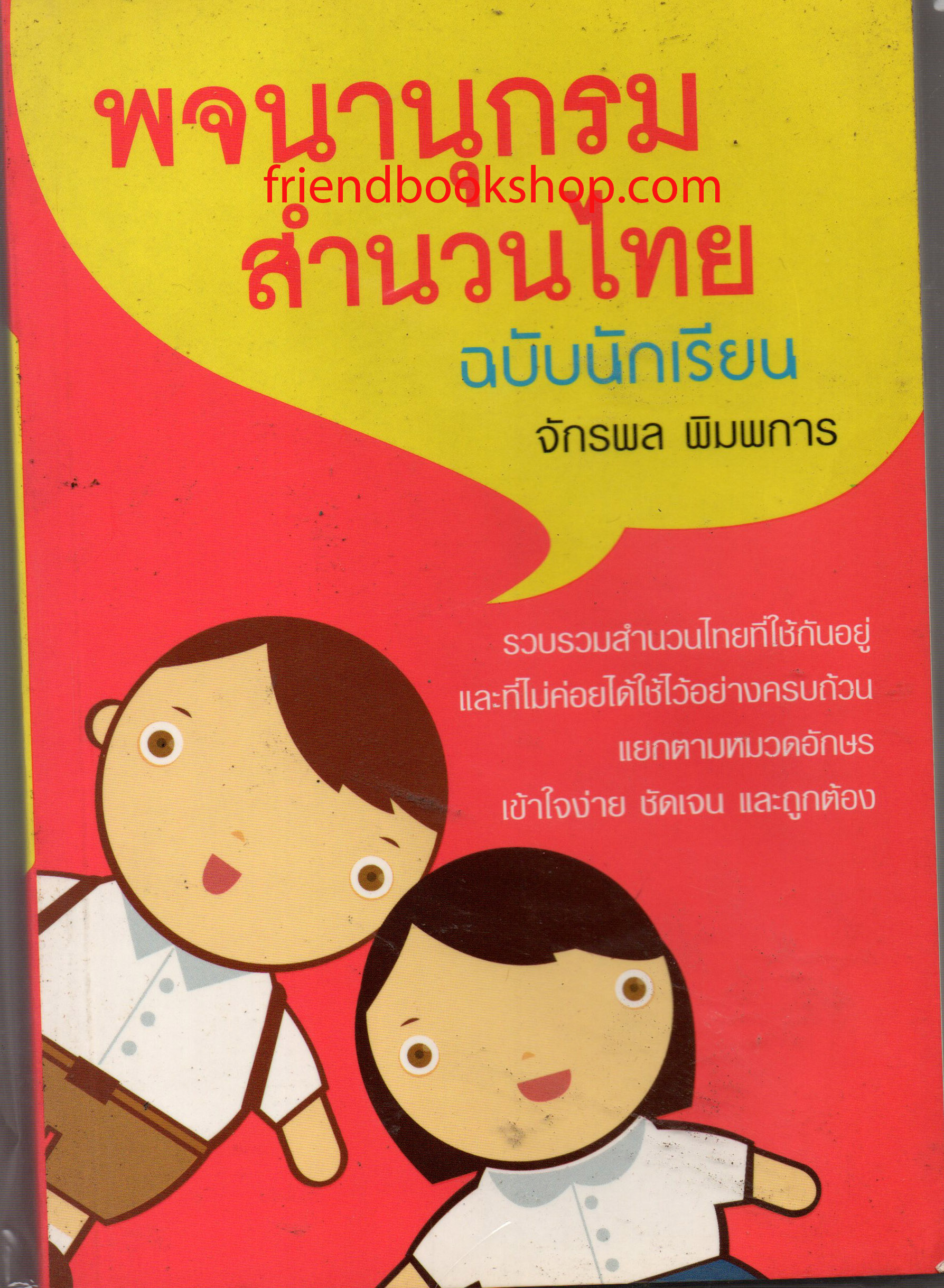 พจนานุกรมสำนวนไทย ฉบับนักเรียน