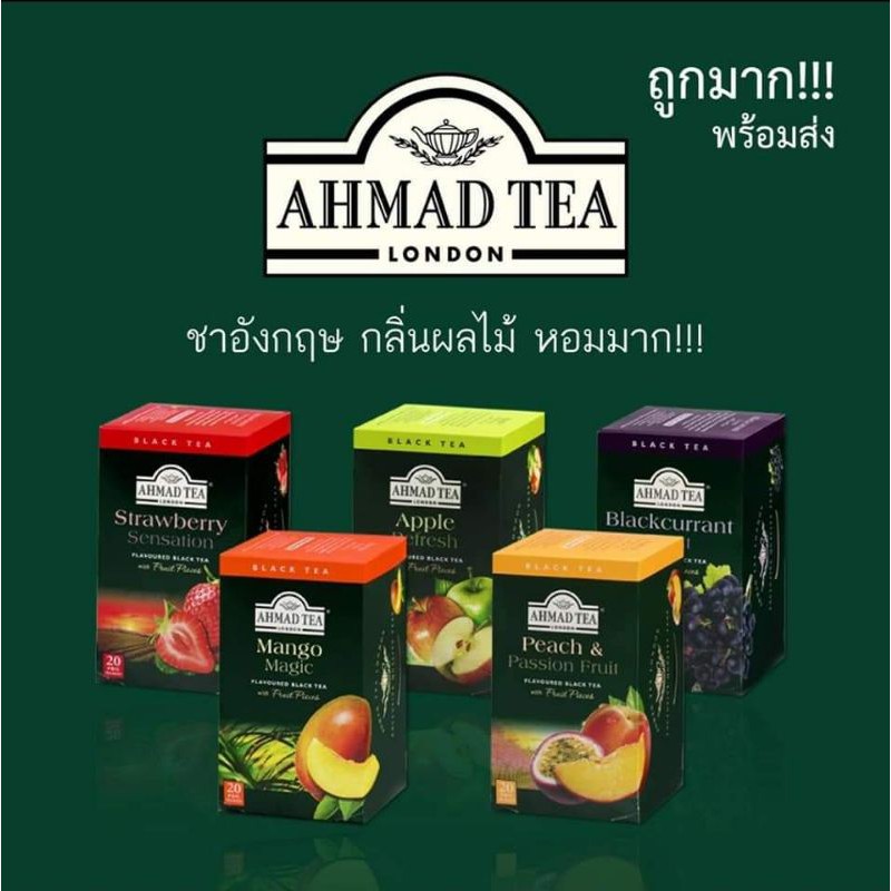 ชา AHMAD TEA หลากหลายรสชาติ (สินค้าขายดี) มีราคาส่ง 1 กล่องมี 20 ซอง