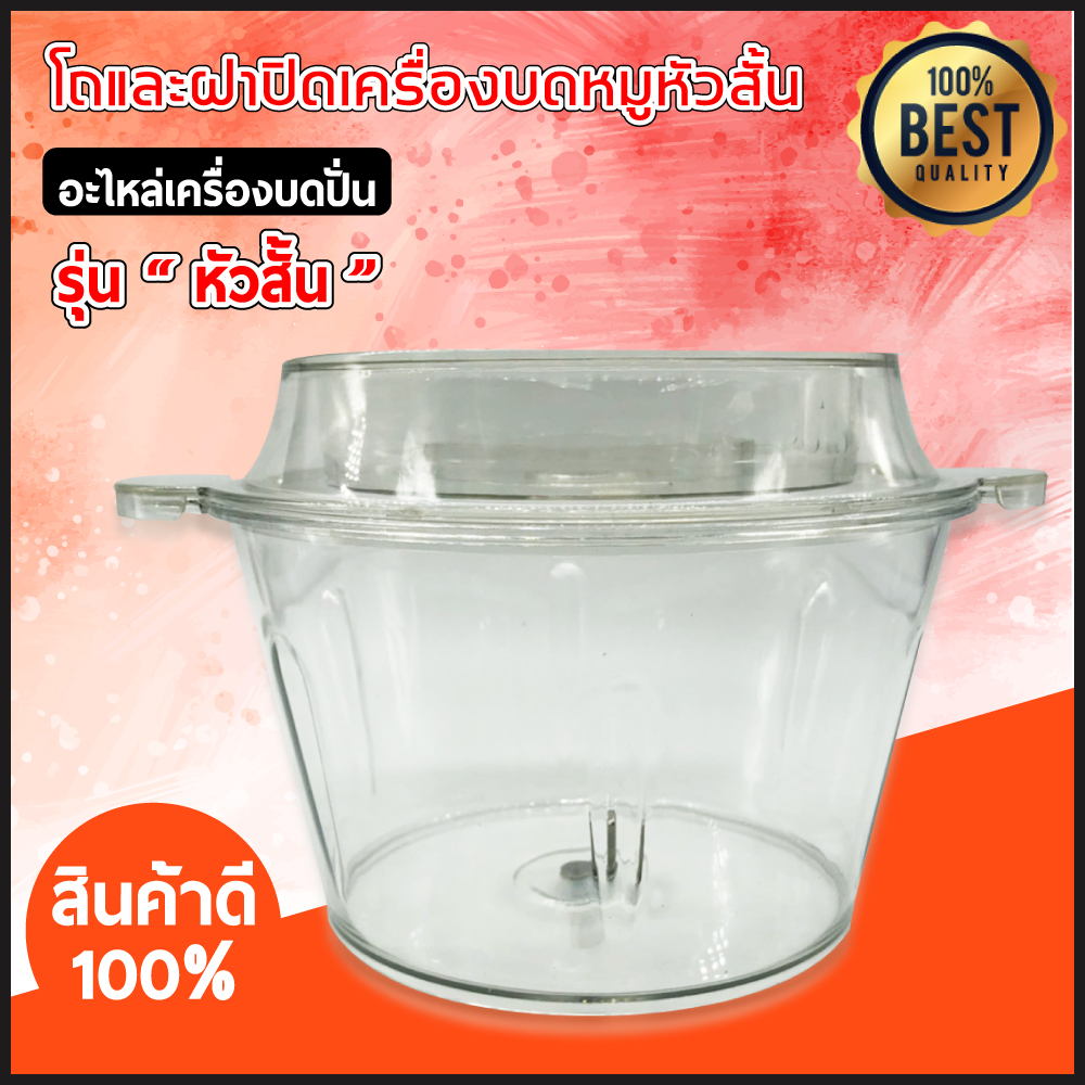 อะไหล่ เครื่องบดหมู ตัวสั้น มีทั้ง โถ ฝา ใบมีด มอเตอร์ เครื่องบดสับ เครื่องปั่น ผสมอาหาร