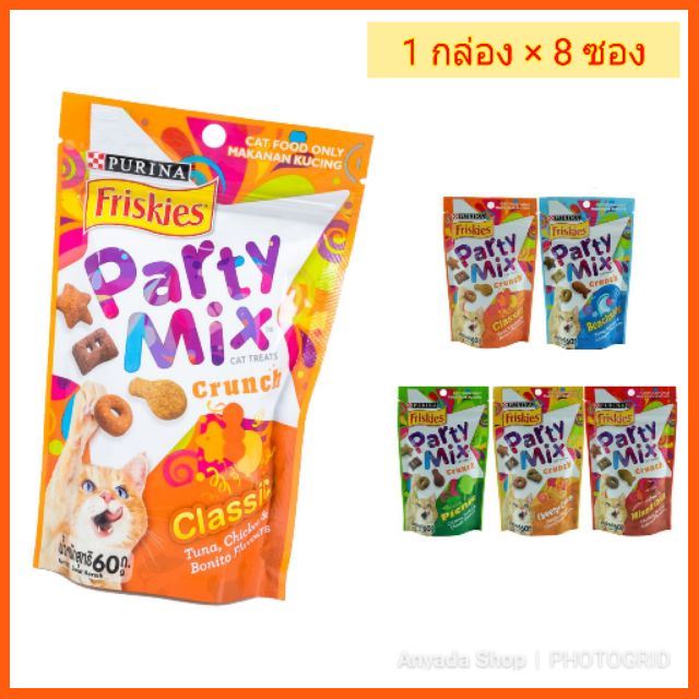 SALE Friskies Party Mix ขนมแมวแสนอร่อย 1กล่อง (มี 8 ถุง) สัตว์เลี้ยง แมว ทรายแมวและห้องน้ำ