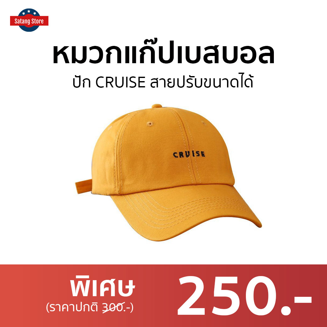 🔥ขายดี🔥 หมวกแก๊ปเบสบอล ปัก CRUISE สายปรับขนาดได้ - หมวกแก๊ปผู้ชาย หมวก ...