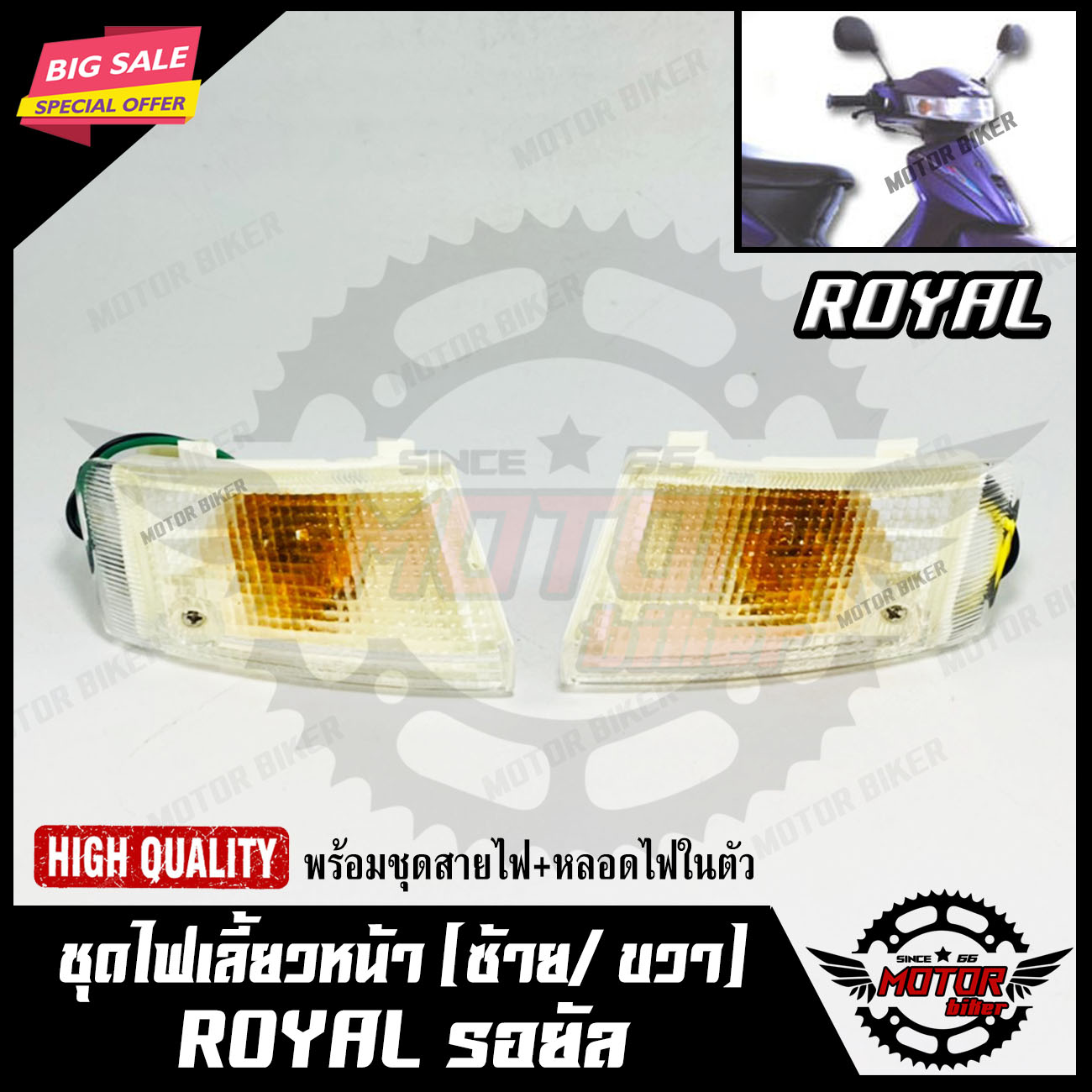 ไฟเลี้ยวหน้า (แยกขายซ้าย/ ขวา) สำหรับ SUZUKI ROYAL - ซูซูกิ รอยัล สินค้าคุณภาพโรงงานเกรดเอ สินค้าคุณภาพสูง100%