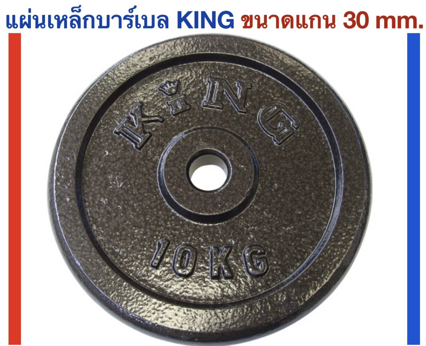KING แผ่นเหล็กน้ำหนักสำหรับบาร์เบล ขนาดแกน 30 mm. น้ำหนัก 10 Kg.