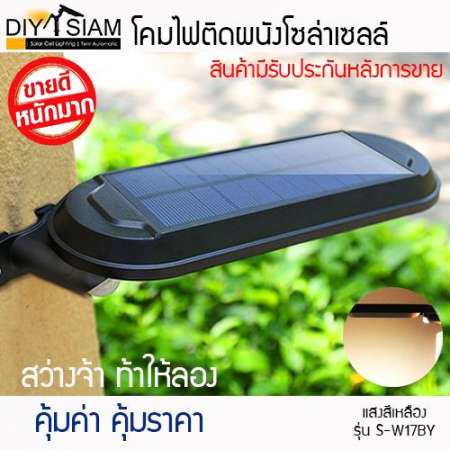 โคมไฟโซล่าเซลล์ มีเซ็นเซอร์ในตัว รุ่น S-W17BW (แสงสีขาว)