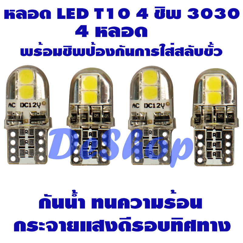 LED T10 4 ชิพ 3030 Silicone (สีขาว) 4 หลอด *รับประกัน 3 เดือน*
