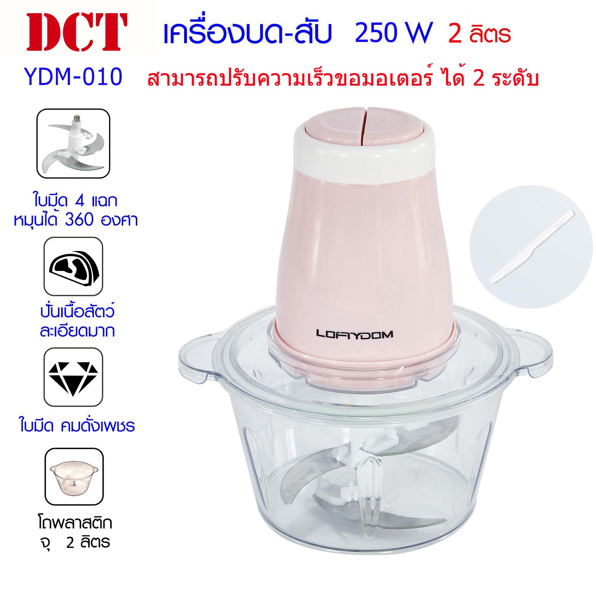 DCT เครื่องบด-สับ ไฟฟ้า เครื่องผสมอาหาร 250 W ขนาด 2 ลิตร รุ่น YDM-010/020/030/050