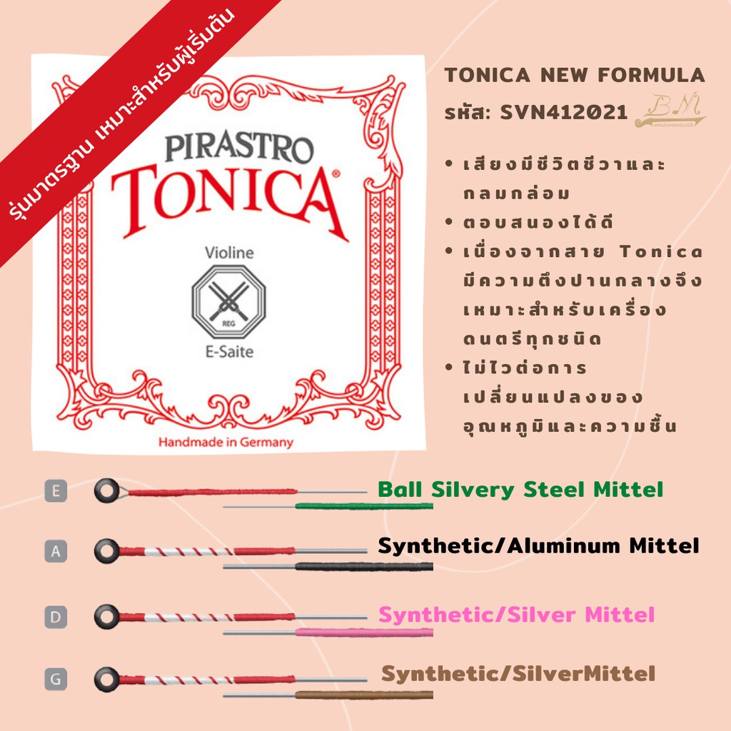 สายไวโอลิน Pirastro รุ่น Tonica New Formula (ชุด) Lazada.co.th