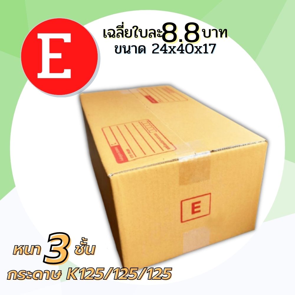 กล่องพัสดุฝาชน กล่อง กล่องไปรษณีย์ เบอร์ E ขนาด (24x40x17 cm.)  กล่องพัสดุ กล่องกระดาษ  กล่อง shipping boxes กล่องลัง กล่องกระดาษแพ็คของ กล่องไปรษณีย์