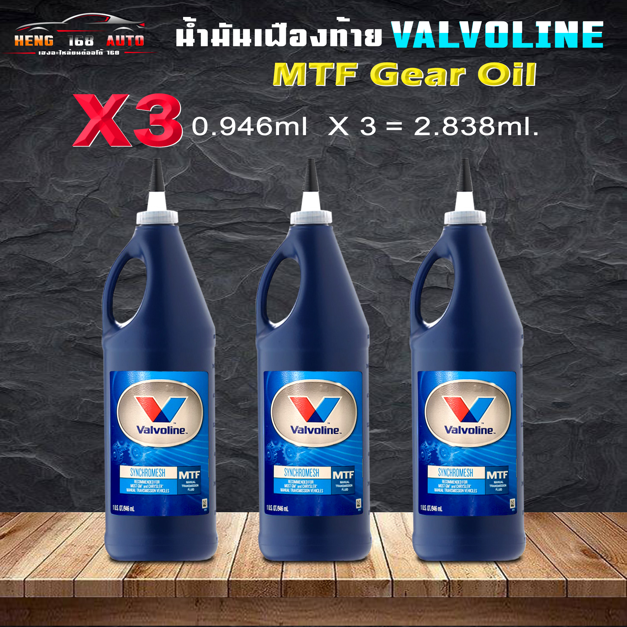 วาโวลีน เอ็มทีเอฟ เกียร์ออยล์ 75W85 ซินโครเมท Valvoline MTF Gear Oil