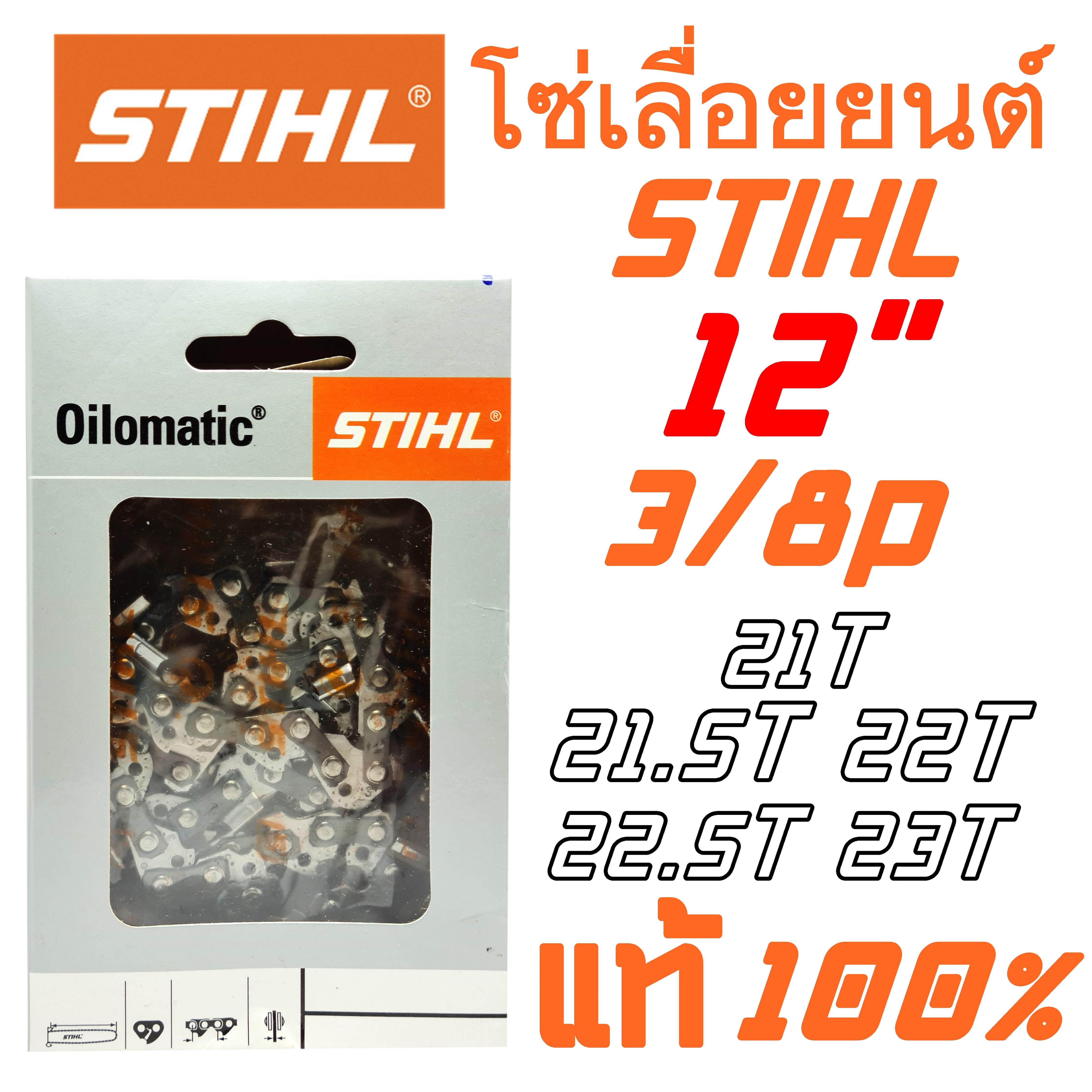 โซ่เลื่อยยนต์ STIHL 3/8P ใช้กับบาร์ที่มีขนาด 11.5''/12'' รับประกันของแท้100% ขนาด 21T 21.5T 22T 22.5T 23T (กรุณาอ่านรายละเอียดสินค้าก่อนการสั่งซื้อด้วยนะคะ)