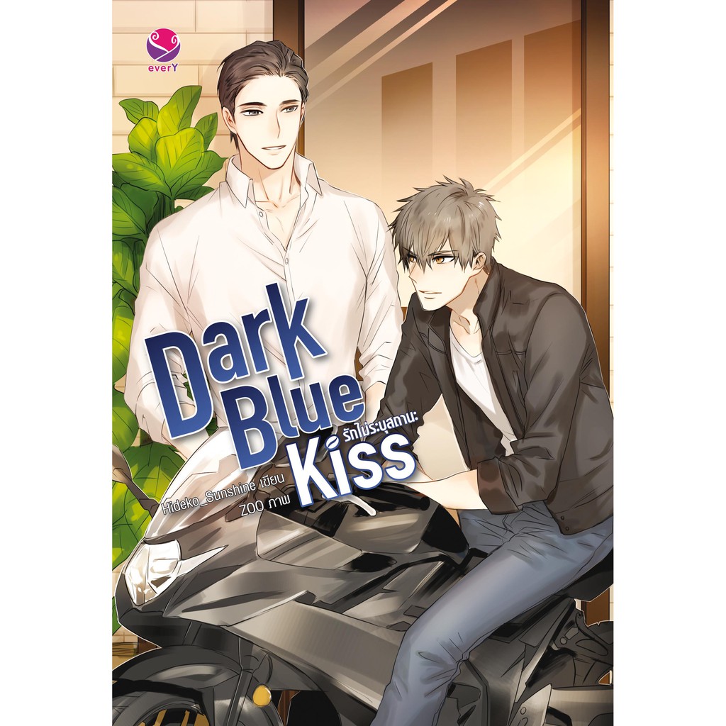 everY หนังสือ นิยายวาย Dark blue Kiss รักไม่ระบุสถานะ