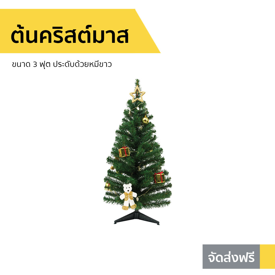 ต้นคริสต์มาส ขนาด 3 ฟุต ประดับด้วยหมีขาว - ต้นคริสต์มาสตามเทศกาล ต้นคริสมาส ต้นคริสต์มาสปลอม ต้นคิดมาส ต้นคริสต์มาสสวยๆ ต้นคริสมาสต์ christmas tree