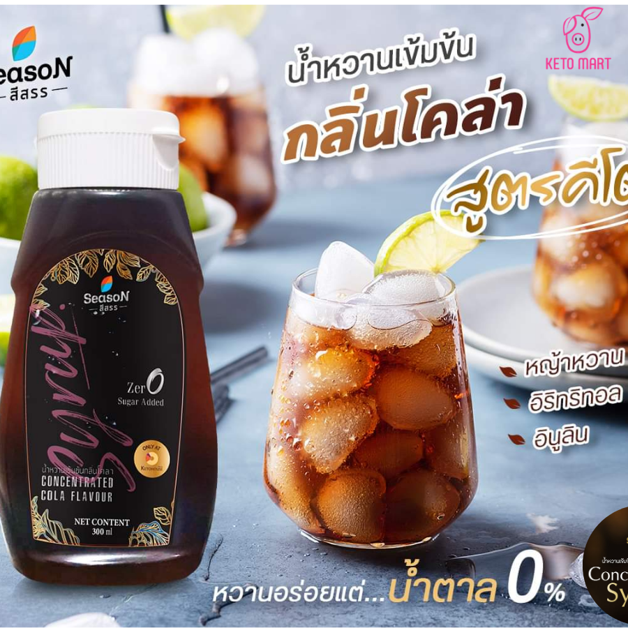 โคล่า รสโคล่า ตราสีสรร ไซรัปคีโต ไซรัปคลีน น้ำเชื่อมไดเอ็ท 0 Kcal Season syrup ทำขนม เบเกอรี่ เครื่องดื่ม คีโต คลีน