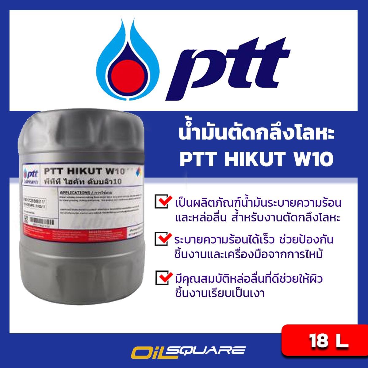 PTT HIKUT W10 พีทีที ไฮคัท ดับบลิว 10 น้ำมันตัดกลึงโลหะ Cutting Oil  ขนาด 18 ลิตร l Oilsquare ออยสแควร์