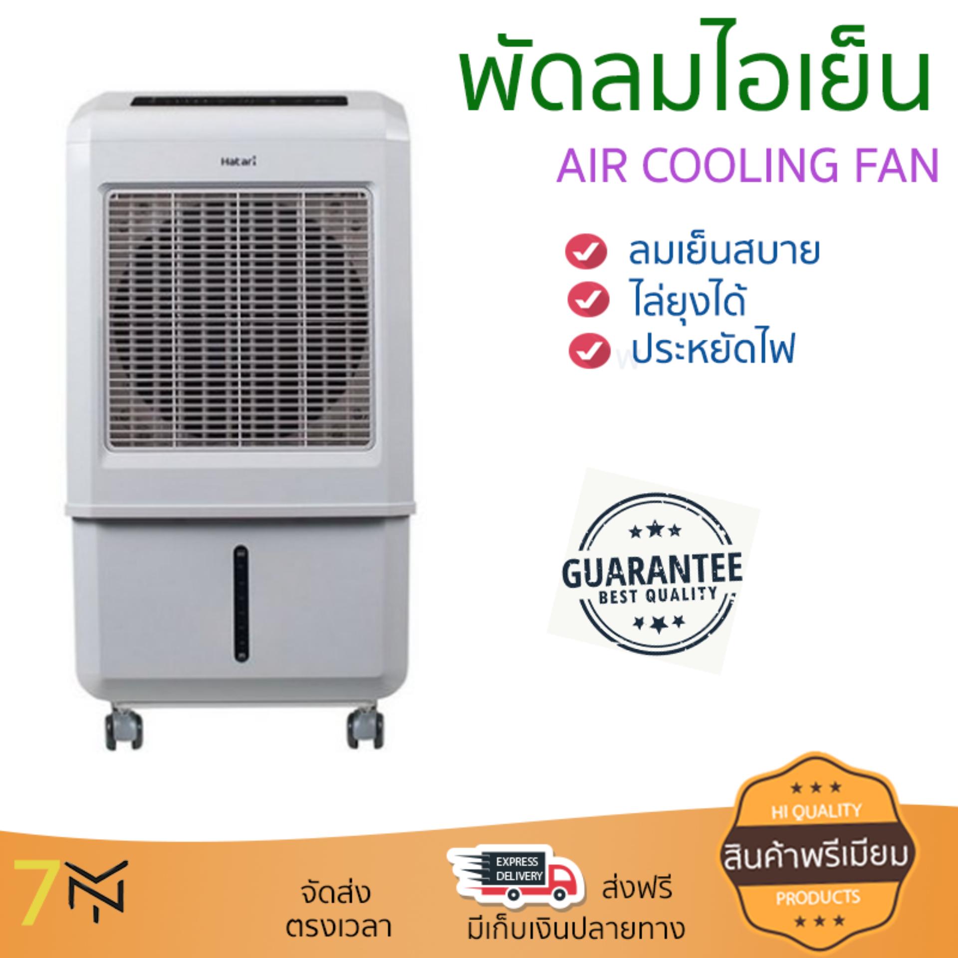 พัดลมไอเย็น พัดลมไอเย็น HATARI AC Turbo1 32L ขาว | HATARI | AC Turbo1 เย็นสบาย เหมือนเปิดเครื่องปรับอากาศ ช่วยประหยัดค่าไฟ พัดลมไอน้ำ Steam Fan จัดส่งฟรีทั่วประเทศ