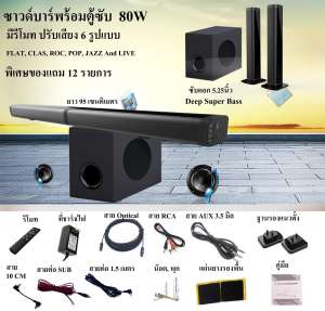 New ลำโพงซาวด์บาร์พร้อมตู้ซับ Deep Super Bass 80W ลำโพงซาวด์บาร์ดอกแม่เหล็ก 4 ดอก
40W ยาว 95CM แยก 2 ท่อนได้ และซับดอก 5.25นิ้ว 40W ปรับเสียง Effect ได้ 6
รูปแบบมีช่องต่อแบบ Optical, AUX 3.5mm รองรับ USB และ SD Card พร้อมของแถม 12
รายการรับประกัน 1 เดือน