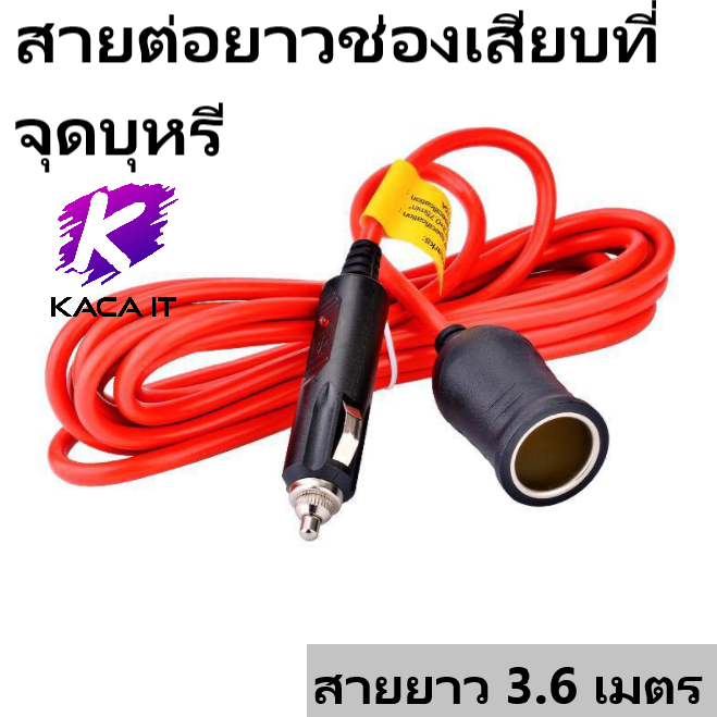 สายต่อยาวช่องเสียบที่จุด (ตัวเมีย) สายยาว 3.6 เมตร คุ้มสุดๆ มีฟิวส์ตัด ใช้ได้ทั้ง 12V/24V (10A) ปลั๊กจุดในรถ ตัวเมีย สายไฟใหญ่ เส้นหนา