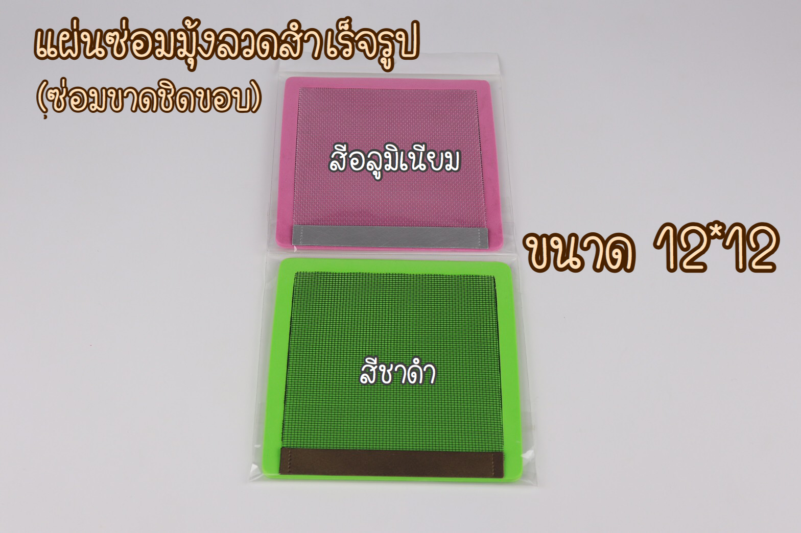 แผ่นซ่อมมุ้งลวดสำเร็จรูป ที่ซ่อมมุ้งลวด (ขาดชิดขอบ) ขนาด 12x12 ซม.