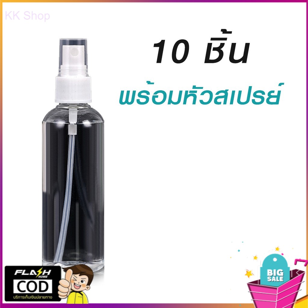 พร้อมส่ง ร้านในไทย 💖💖 ขายส่งถูกที่สุด ขวด PET ใส+หัวสเปรย์เปล่า 100ml. (ชุดละ 10 ชิ้น) มีสินค้าพร้อมส่งจากไทย 💒มีเก็บเงินปลายทาง🚚