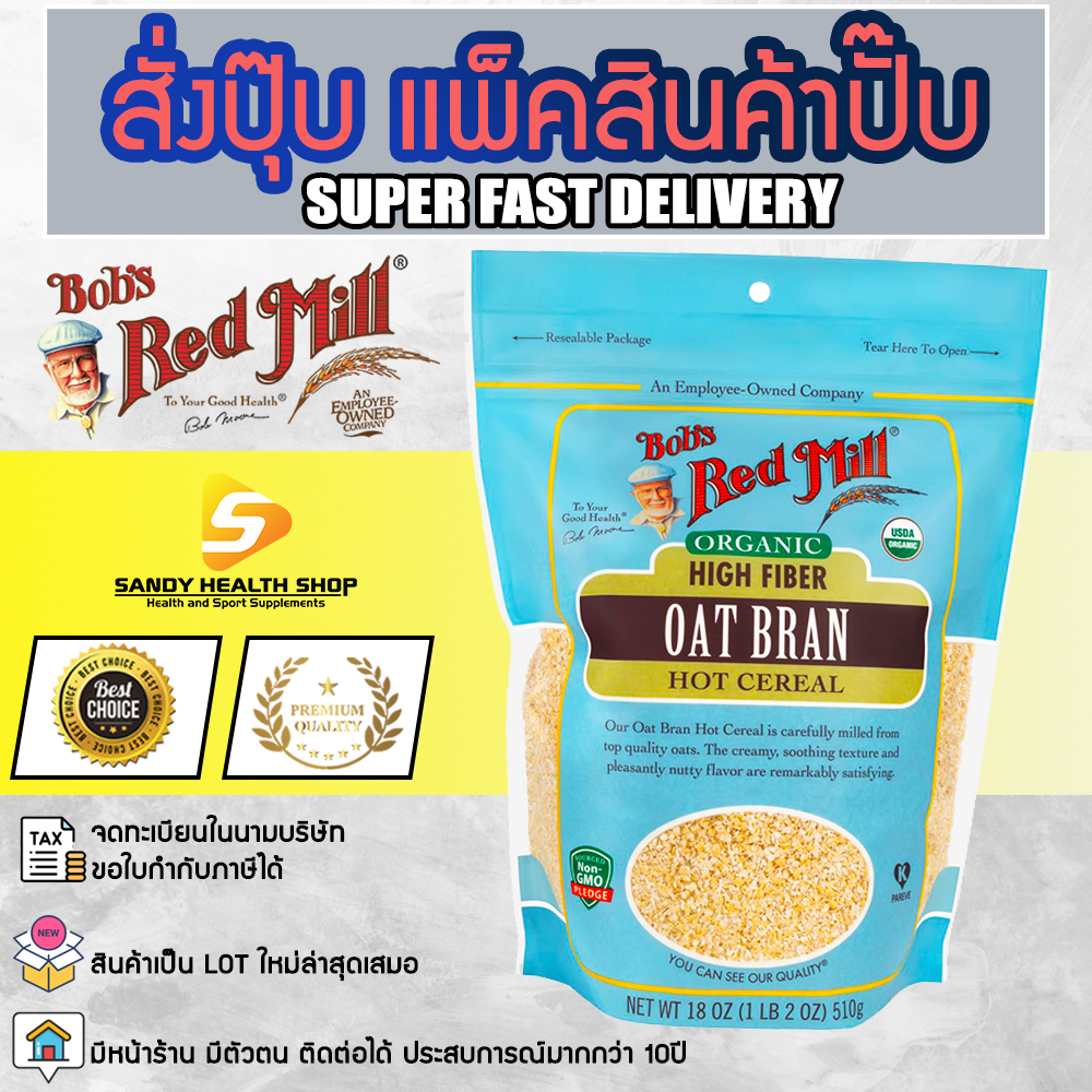 Bob's Red Mill Organic Oat Bran Cereal 510g (18oz)  รำข้าวโอ๊ต ข้าวโอ๊ตอบ ออร์แกนิค จัดส่งทันที รับประกันของแท้ 100% มีหน้าร้านสามารถให้คำปรึกษาได้