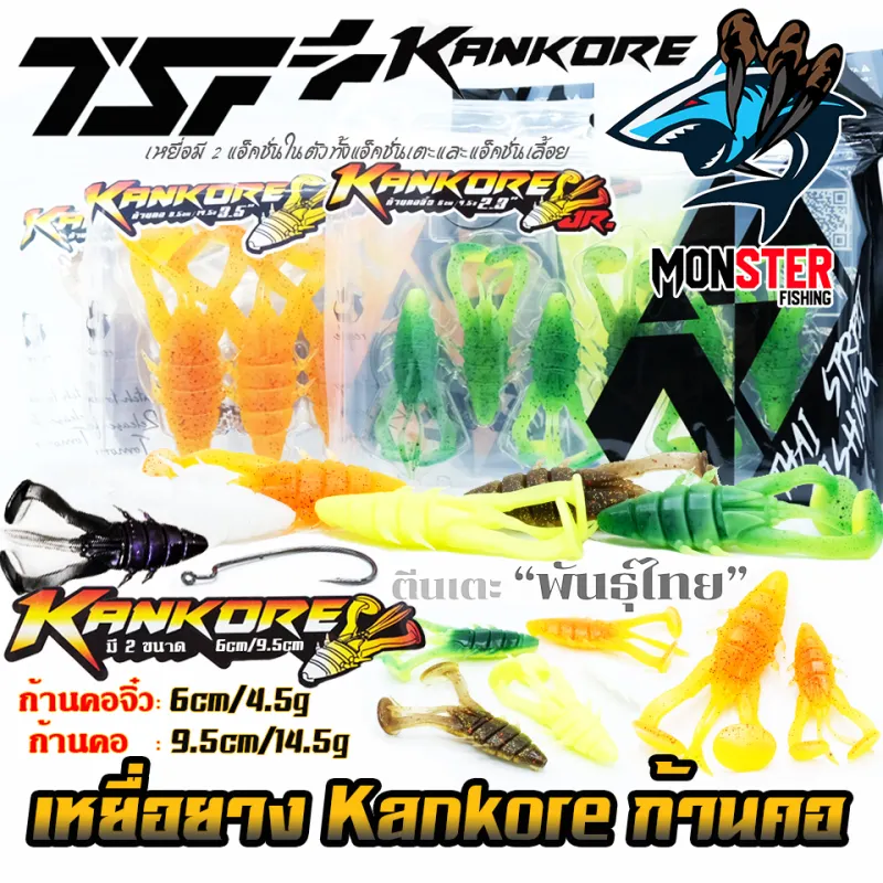 ภาพสินค้าเหยื่อตกปลา เหยื่อยาง ก้านคอ KANKORE SIZE 2.3 นิ้ว/ SIZE 3.5 นิ้ว by THAI STREET FISHING (มี 2 ขนาดให้เลือก ฟรีเบ็ด 1 ดวง) จากร้าน MonSter Fishing บน Lazada ภาพที่ 7