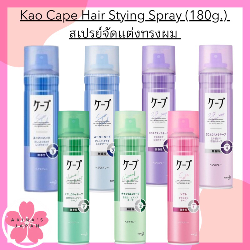 Kao Cape Hair Stying Spray สเปรย์ฉีดผมแต่งทรง