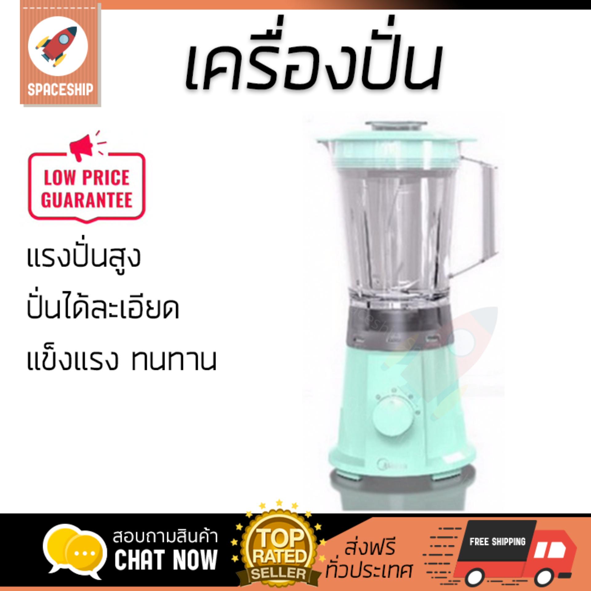 ดูภาพ รุ่นใหม่ล่าสุด เครื่องปั่น เครื่องปั่นน้ำผลไม้ เครื่องปั่นน้ำผลไม้ MIDEA MBL-45 1.5L | MIDEA | MBL-45 โถปั่นทนทาน ปั่นได้ละเอียดมาก ล้างทำความสะอาดง่าย เครื่องปั่นอเนกประสงค์ Blenders จัดส่งฟรีทั่วประเทศ เพิ่มเติม รุ่นใหม่ล่าสุด เครื่องปั่น เครื่องปั่นน้ำผลไม้ เครื่องปั่นน้ำผลไม้ MIDEA MBL-45 1.5L | MIDEA | MBL-45 โถปั่นทนทาน ปั่นได้ละเอียดมาก ล้างทำความสะอาดง่าย เครื่องปั่นอเนกประสงค์ Blenders จัดส่งฟรีทั่วประเทศ